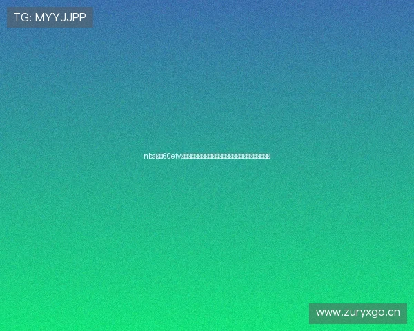 nba直播60etv高清免费视频高清赛事在线观看指南全程实时更新平台推荐